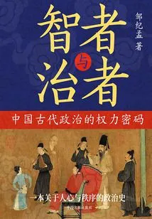 Wise Men and Rulers: the Power Code of Ancient Chinese Politics