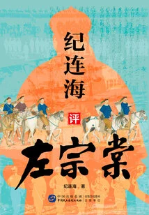 Ji Lianhai Comments on Zuo Zongtang
