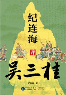 Ji Lianhai Comments on Wu Sangui