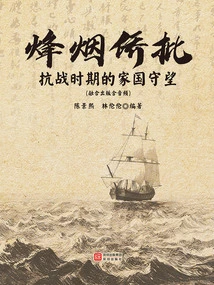 Beacon Smoke Overseas Chinese Review: Watching the Home and Country During the Anti-japanese War