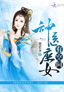 Miracle Doctor and Concubine Have Space