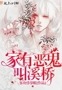 There is an Evil Spirit at Home Called Xiqiao