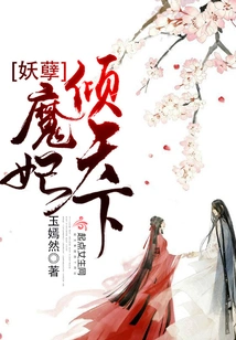 The Evil Demon Concubine Dominates the World