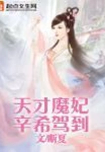 The Genius Demon Concubine Xin Xi Arrives