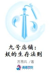 Shop No. 9: the Demon's Rules of Survival