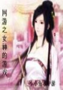 The Game of the Goddess of Online Games