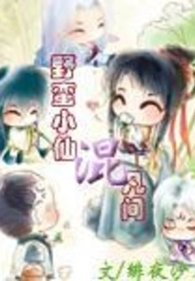 The Savage Little Fairy Wanders into the Mortal World