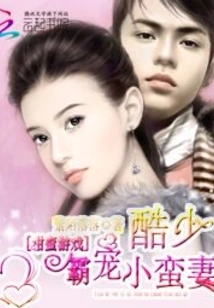 Sweet Game: the Cool Boy Dotes on His Little Wild Wife
