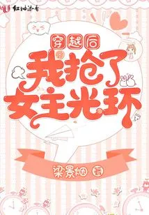 After Traveling Through Time, I Snatched the Halo of the Heroine