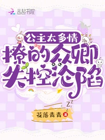 The Princess Was Too Affectionate, and All the Officials She Teased Lost Control and Fell into Trouble