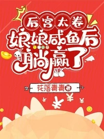 The Harem is Too Voluptuous, the Empress Won by Lying Down from Behind