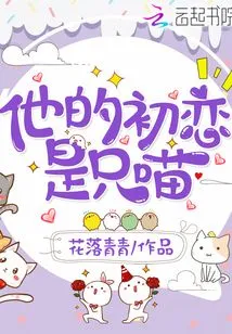 His First Love Was a Cat