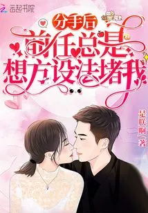 After We Broke Up, My Ex Always Tried to Get in My Way