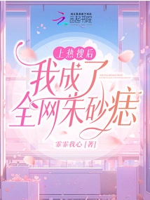 After Being on Trending Searches, I Became the Cinnabar Mole All over the Internet