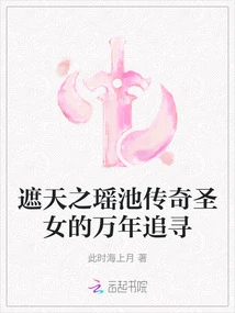 The Thousand-year Pursuit of the Legendary Saint of the Yaochi That Covers the Sky