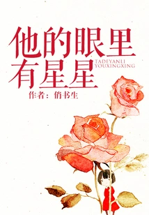 There Are Stars in His Eyes