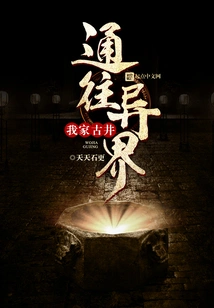 My Ancient Well Leads to Another World