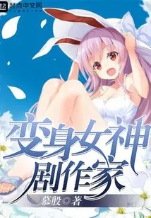 Transformed into a Goddess Playwright