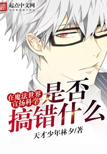 Is it Wrong to Promote Science in the Wizarding World?