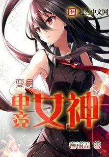Transform into an Esports Goddess
