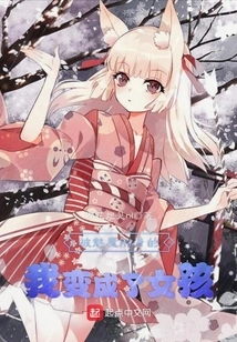 Possessed by a Succubus, I Turned into a Girl