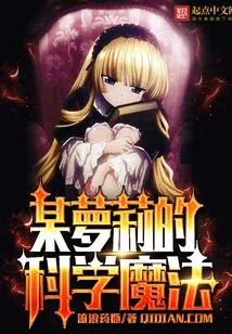 A Certain Loli's Scientific Magic