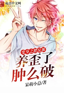 Transformation: the Villain Was Raised Crooked and Swollen