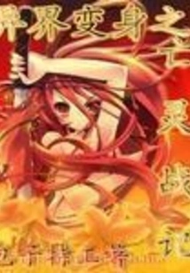 Transformation from Another World: the War of the Undead
