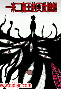 Random Thoughts of the One-meter-two Demon King's World Destruction