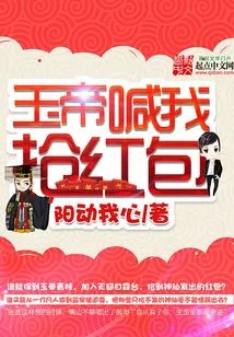 The Jade Emperor Called Me to Grab Red Envelopes