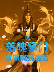 I, the Down-and-out Leader, the Empress Calls Me Taoist Companion