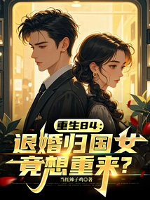 Rebirth 84: the Girl Who Broke Off Her Engagement and Returned to China Wants to Start Over?