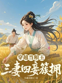 Travel Through Time and Become a Grain King, Surrounded by Three Wives and Four Concubines