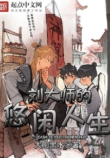 Master Liu's Leisurely Life