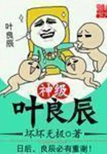 God-level Ye Liangchen