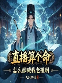 Live Broadcast Tells Fortunes, Why Do They Call Me Ancestor?
