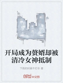 At the Beginning, He Became a Son-in-law but Was Boycotted by the Cold Goddess