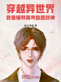 Traveling Through a Different World, I Volunteered to Become a God by Tutoring for the College Entrance Examination