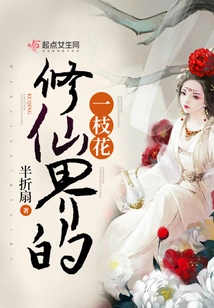 A Flower in the World of Immortality