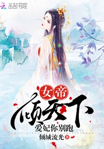 The Empress Conquers the World, Dear Concubine, Don't Run Away