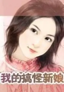 My Funny Bride