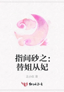 Sand between Fingers: Substitute for Sister and Become Concubine
