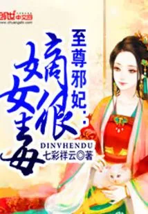 The Supreme Evil Concubine: the Legitimate Daughter is Very Poisonous