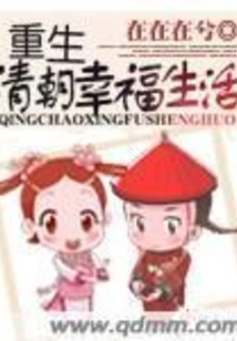 Rebirth of Happy Life in Qing Dynasty