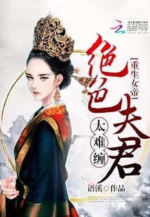 Reborn Empress: the Stunning Husband is Too Difficult to Deal With