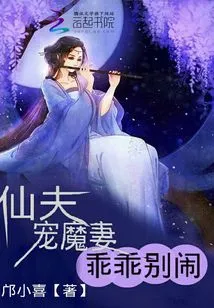 Fairy Husband Dotes on Devil Wife: Be Good, Don't Make Trouble