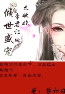 The World's Favorite: the Emperor's Red Makeup is Too Enchanting