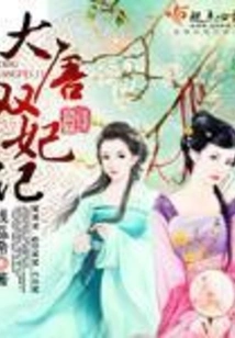 The Story of Two Concubines of the Tang Dynasty