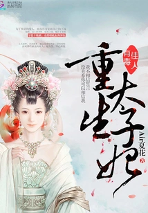 The Beauty is Poisonous: the Reborn Crown Princess