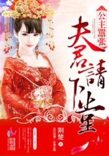 The Princess is Arrogant: Husband, Please Come Down
